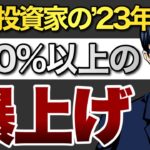 機関投資家の‘23年予想は+10%以上の爆上げ！