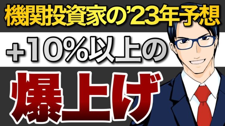 機関投資家の‘23年予想は+10%以上の爆上げ！