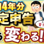 【令和4年】知っておこう！今年の確定申告の注意点！