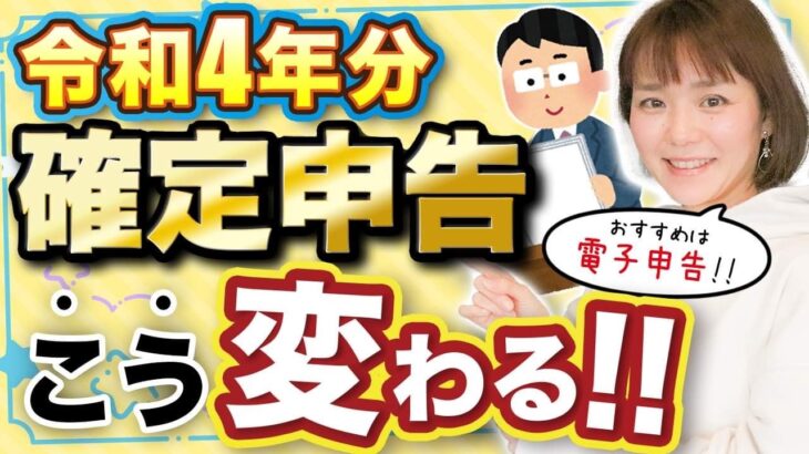 【令和4年】知っておこう！今年の確定申告の注意点！