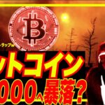 【絶叫系暴落？】ビットコイン$5000~8000来る？wモルガンスタンリー穴リスト「SP500今が絶好のブルトラっぷ」熱望ッ！w