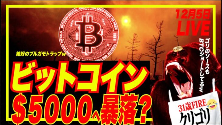 【絶叫系暴落？】ビットコイン$5000~8000来る？wモルガンスタンリー穴リスト「SP500今が絶好のブルトラっぷ」熱望ッ！w