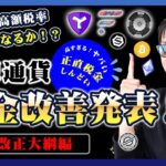 【投資】仮想通貨の税金改善発表！令和5年度与党税制改正大綱の中で掲載された税金改善面について・2023年に迫る逆イールド発生の金融ショックについてもまとめて解説！