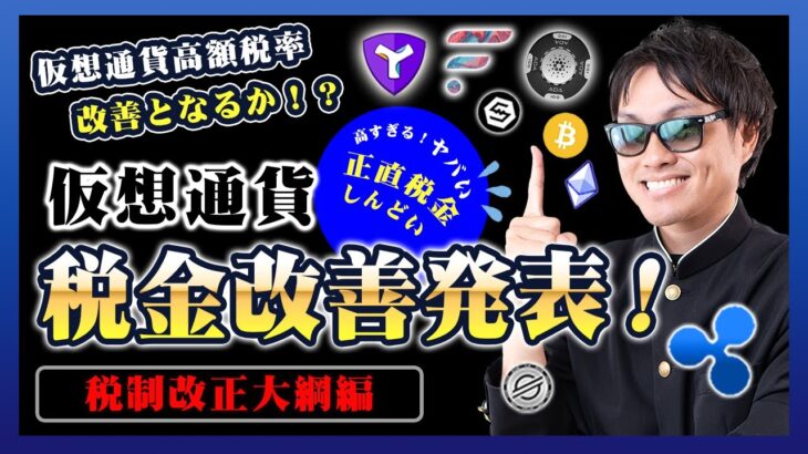 【投資】仮想通貨の税金改善発表！令和5年度与党税制改正大綱の中で掲載された税金改善面について・2023年に迫る逆イールド発生の金融ショックについてもまとめて解説！