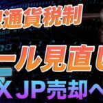 【令和5年度】仮想通貨税制のルールが見直し!!FTX JPの売却が決定!!【仮想通貨】【ビットコイン】