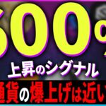 【暗号資産】過去に600％上昇したシグナルが出ています。【仮想通貨】【暗号通貨】【投資】【副業】【初心者】