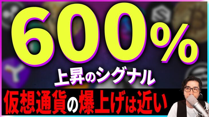 【暗号資産】過去に600％上昇したシグナルが出ています。【仮想通貨】【暗号通貨】【投資】【副業】【初心者】