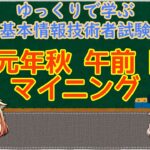 マイニング 午前問題暗記 令和元年秋 午前 問71  ゆっくりで学ぶ基本情報技術者試験 【ゆっくり解説】