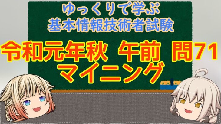 マイニング 午前問題暗記 令和元年秋 午前 問71  ゆっくりで学ぶ基本情報技術者試験 【ゆっくり解説】