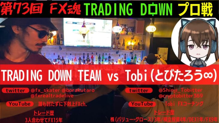 【第73回 FX魂】TRADING DOWN プロ戦【Tobi(とびたろう∞)さん、襲来！！】