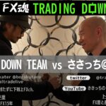 【第75回 FX魂】TRADING DOWN プロ戦 2【ささっち＠FX宣教師さん、襲来！！！！】