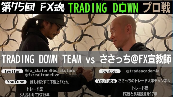 【第75回 FX魂】TRADING DOWN プロ戦 2【ささっち＠FX宣教師さん、襲来！！！！】