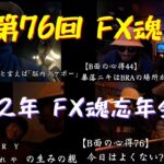 【第76回 FX魂】2022年 FX魂 忘年会：B面【秘蔵VTRの応酬に君は耐えられるか！？】