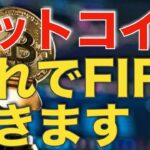 【仮想通貨 ビットコイン】多くの人は異次元な月利と高い勝率を目指すから失敗してるんです（朝活配信966日目 毎日相場をチェックするだけで勝率アップ）【暗号資産 Crypto】