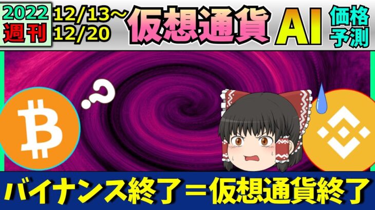 【遂に仮想通貨終了か】仮想通貨AI価格予測(2022年12月13日～12月20日)