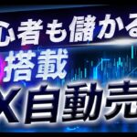 【AIでFX投資】FX自動売買マイメイトとは？人工知能で初心者も儲かる！？