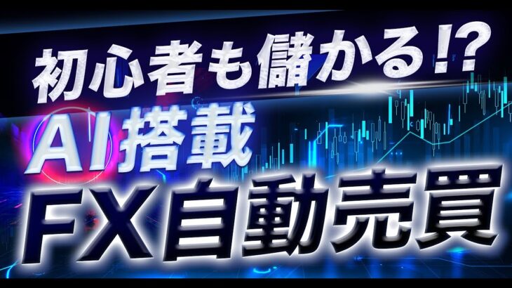 【AIでFX投資】FX自動売買マイメイトとは？人工知能で初心者も儲かる！？