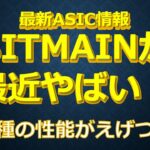 最新ASIC事情！Bitmainが最近やばい！