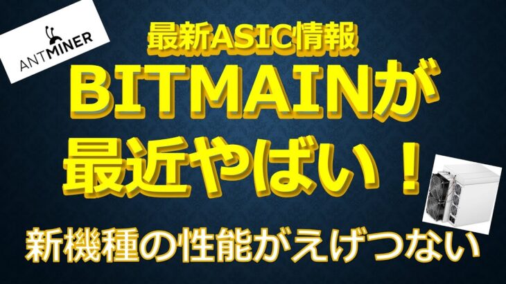 最新ASIC事情！Bitmainが最近やばい！