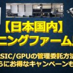 国内のマイニングファーム潜入！ASICやGPU運用を見学してきた！