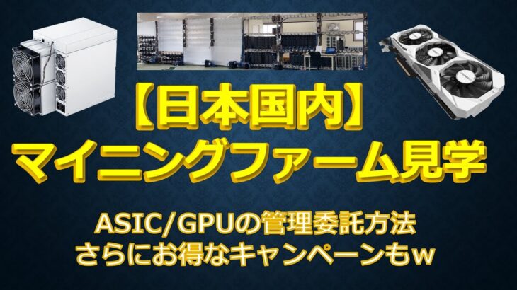 国内のマイニングファーム潜入！ASICやGPU運用を見学してきた！
