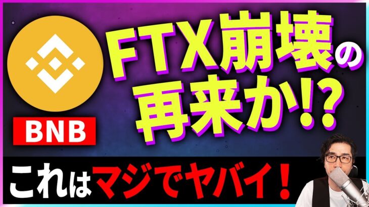 【暗号資産BNB】緊急提言。バイナンスショックが起きるかもしれません。【仮想通貨】【暗号通貨】【投資】【副業】【初心者】