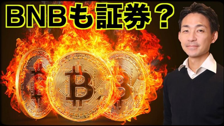 仮想通貨BNBトークンも証券？2023年仮想通貨上昇の鍵。