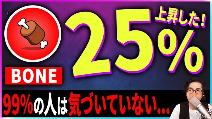 【暗号資産BONE】25％上昇！柴犬との関係は？【仮想通貨】【暗号通貨】【投資】【副業】【初心者】
