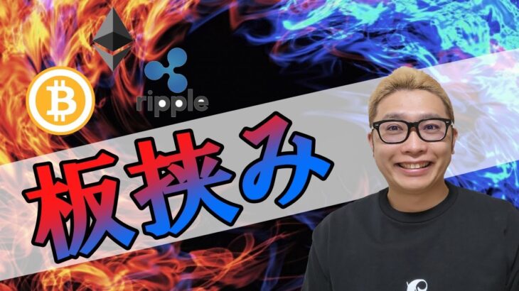 【仮想通貨 ﾋﾞｯﾄｺｲﾝBTC ＆ ｱﾙﾄｺｲﾝ 分析】板挟み！！