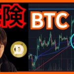 【危険】続落前の反発です。仮想通貨ニュース+ビットコイン(BTC) ドージコイン(DOGE)チャート分析