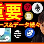【注目】重要な仮想通貨ニュース&データ続々‼️✨ BTC ETH DOGE APE CHZチャート分析 APT SUI ビットコイン イーサリアム