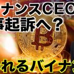 バイナンスCEOが刑事起訴？狙われるバイナンス！