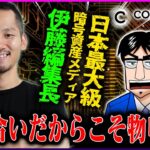 日本最大級暗号資産メディア「コインオタク」編集長の伊藤健次！知り合いだからこそ言わせてもらうぞ！【COIN OTAKU】