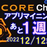 【急げ!!】CORE Miningアプリでのマイニングはあと一週間！その後メインネット移行！YouTube質問回答：moneywell、mars、bspin＜CKD1205＞