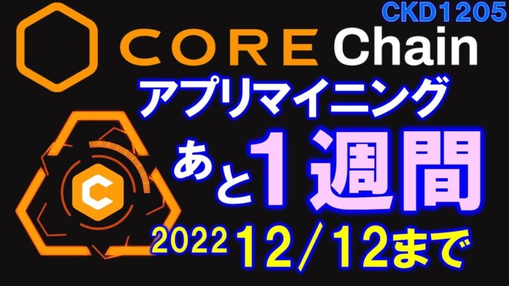 【急げ!!】CORE Miningアプリでのマイニングはあと一週間！その後メインネット移行！YouTube質問回答：moneywell、mars、bspin＜CKD1205＞