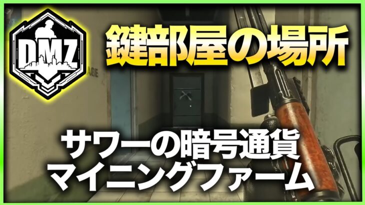 【CoD:DMZ鍵部屋】サワーの暗号通貨マイニングファーム　CoD:MWⅡ WARZONE2.0