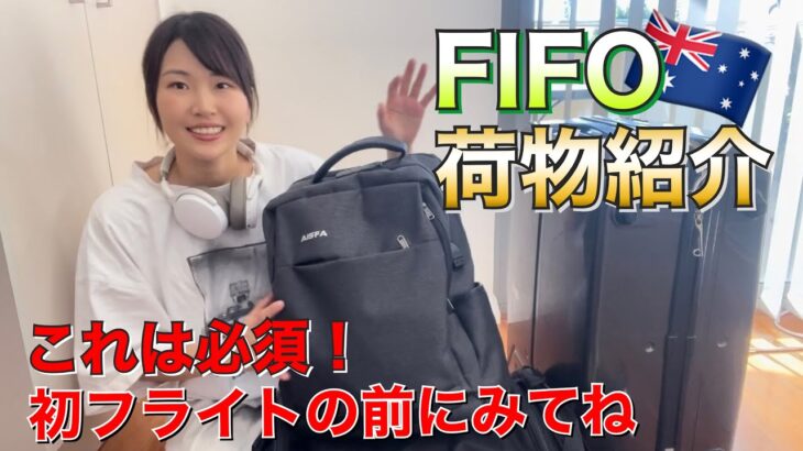 【ワーホリ・出稼ぎ必見】④FIFOの荷物紹介〜鉱山での仕事(マイニング)〜