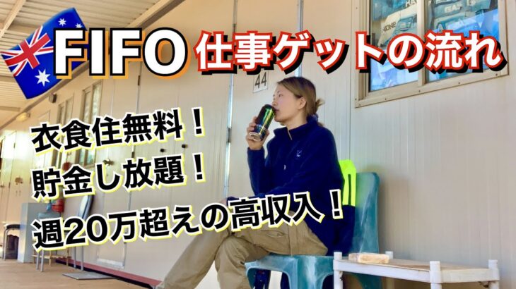 【ワーホリ・出稼ぎ必見】③FIFOの仕事GETまで〜鉱山での仕事(マイニング)〜