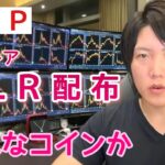 リップルのフレア(FLR)配布時期決定 XRPとフレアの違い。CBDCとの関係について。仮想通貨