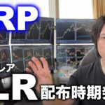 【祝】リップルのフレア(FLR)配布時期決定！XRPとフレアの違い、仮想通貨(暗号資産)のそれぞれの使い道、CBDCとの関係について。