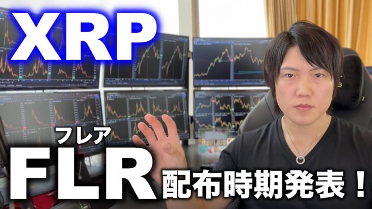 【祝】リップルのフレア(FLR)配布時期決定！XRPとフレアの違い、仮想通貨(暗号資産)のそれぞれの使い道、CBDCとの関係について。