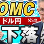 【ドル円予想】FOMCでパウエル議長はタカ派発言となるか｜ドットプロットの中央値低下でドル売り加速も