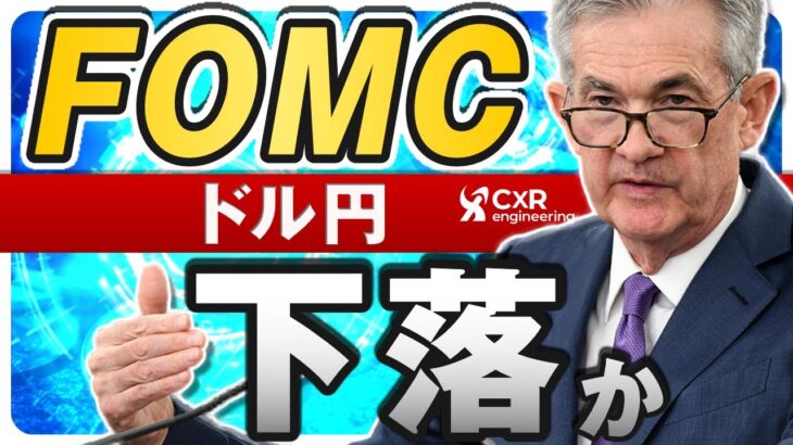 【ドル円予想】FOMCでパウエル議長はタカ派発言となるか｜ドットプロットの中央値低下でドル売り加速も