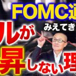 FOMC通過  みえてきたもの  ドルが上昇しない理由はコレだ　年内最後のFOMC会合は十分タカ派内容ですがドルは上昇せず　①利上げの織り込みが戻らない②利下げを急速に織り込んでいることが理由