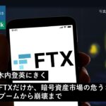 悪質なのはFTXだけか、暗号資産市場の危うさ