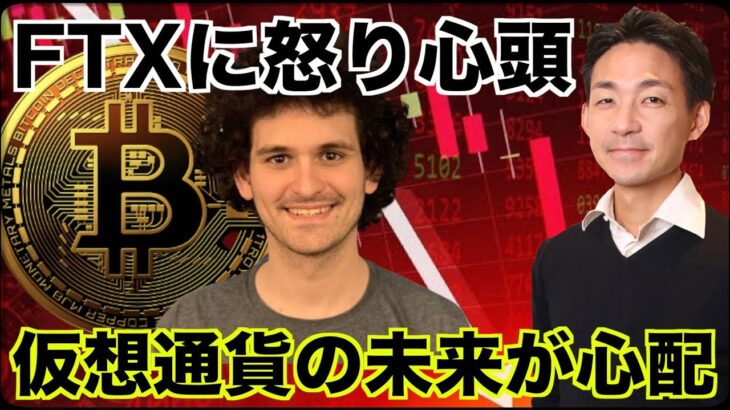 仮想通貨の未来が心配。アメリカがFTXにブチギレ！