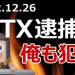 FTXが詐欺容疑で逮捕。アンゴロウは共犯者なのか全て話します