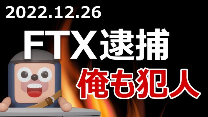FTXが詐欺容疑で逮捕。アンゴロウは共犯者なのか全て話します