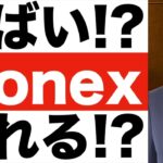 【マネックス】株価予想。なぜFTXは経営破綻したのか？【暗号資産交換業】を分かりやすく。