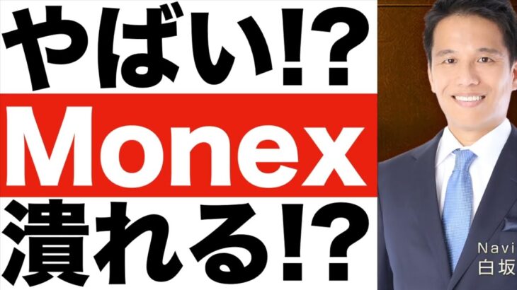 【マネックス】株価予想。なぜFTXは経営破綻したのか？【暗号資産交換業】を分かりやすく。